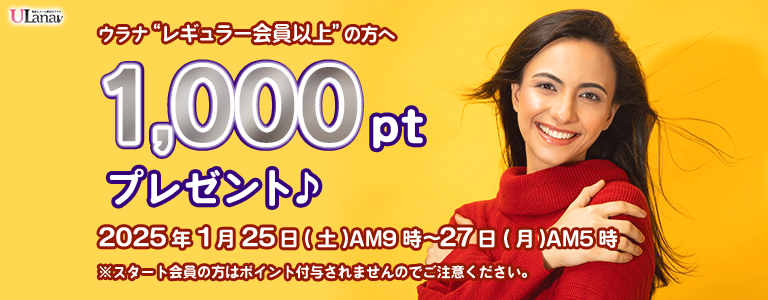 1000ptプレゼントキャンペーン